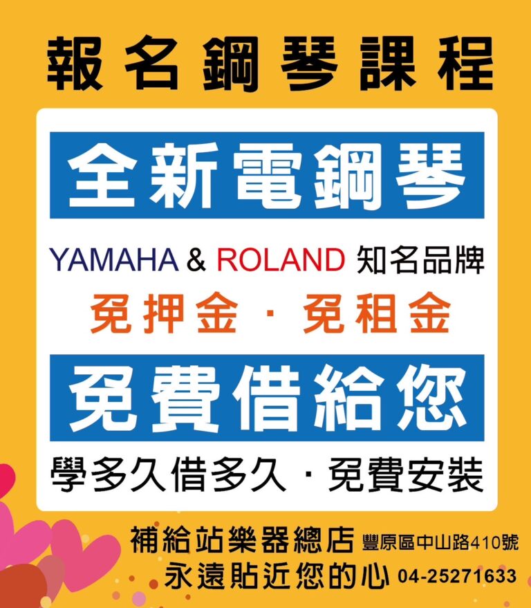 補給站樂器總店永遠最貼近您的心～把電鋼琴的租金省起來