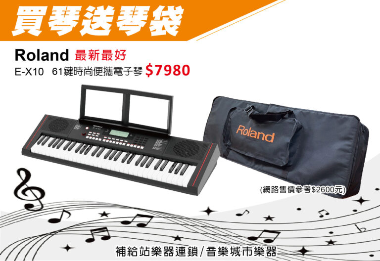 【Roland】 E-X10 61鍵 時尚便攜電子琴～買琴送琴袋～