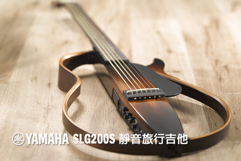 探索YAMAHA SLG200S 靜音旅行吉他的魅力