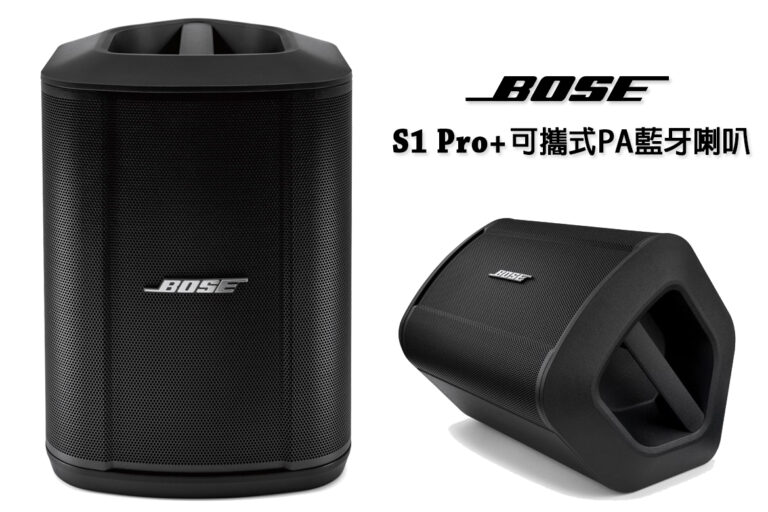 Bose S1 Pro+ 您的全能可攜式PA藍牙喇叭