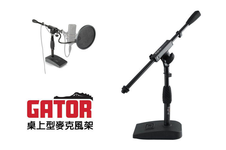 桌上型專業麥克風支架推薦：GATOR GFW-MIC-0821