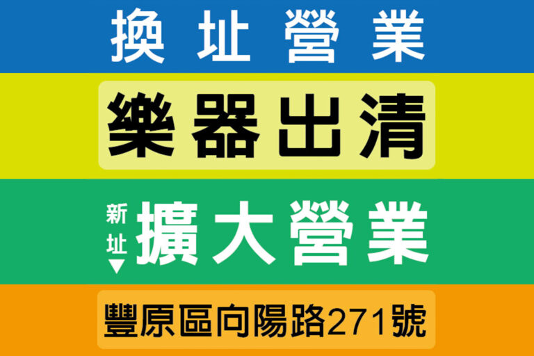 26年來頭一次遷址擴大營業！樂器保證最低價出清售完為止！