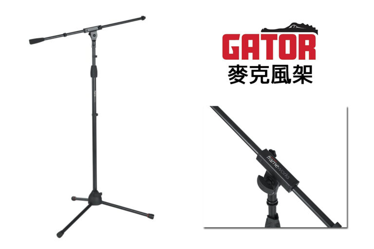 GATOR GFW-MIC-2010：專業與實用兼備的麥克風架