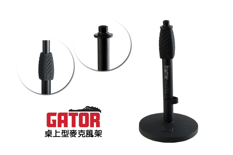 堅固穩定的桌上型麥克風架選擇：GATOR GFW-MIC-0601