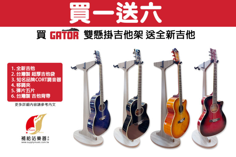 買 GATOR 雙懸掛吉他架 送全新吉他 輕鬆快樂購物 買一送六