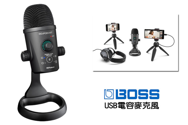 掌握聲音，開啟創作：BOSS GO:PODCAST USB電容麥克風介紹