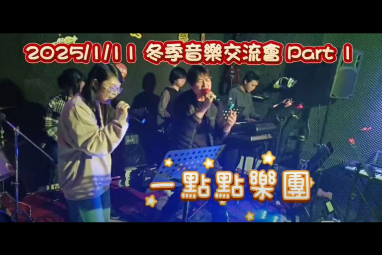 龍印愛樂補給站音樂交流會～2025/01/11