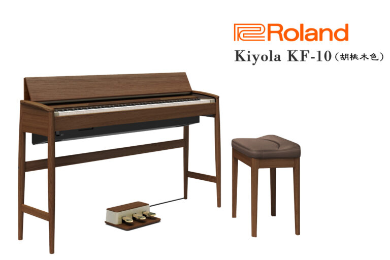 Roland KIYOLA KF-10：結合工藝美學與高端音色的數位鋼琴（胡桃木色）